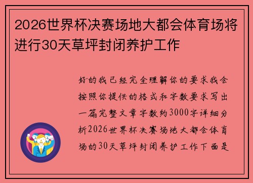 2026世界杯决赛场地大都会体育场将进行30天草坪封闭养护工作 2026世界杯决赛场地大都会体育场将进行30天草坪封闭养护工作