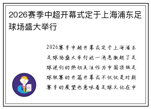 2026赛季中超开幕式定于上海浦东足球场盛大举行 2026赛季中超开幕式定于上海浦东足球场盛大举行