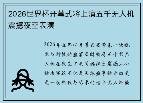 2026世界杯开幕式将上演五千无人机震撼夜空表演 2026世界杯开幕式将上演五千无人机震撼夜空表演