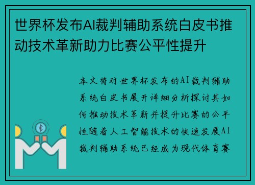 世界杯发布AI裁判辅助系统白皮书推动技术革新助力比赛公平性提升
