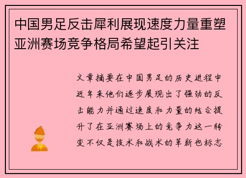 中国男足反击犀利展现速度力量重塑亚洲赛场竞争格局希望起引关注 中国男足反击犀利展现速度力量重塑亚洲赛场竞争格局希望起引关注