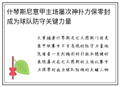 什琴斯尼意甲主场屡次神扑力保零封成为球队防守关键力量 什琴斯尼意甲主场屡次神扑力保零封成为球队防守关键力量