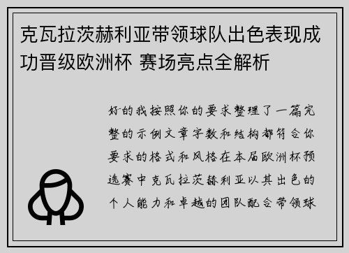 克瓦拉茨赫利亚带领球队出色表现成功晋级欧洲杯 赛场亮点全解析