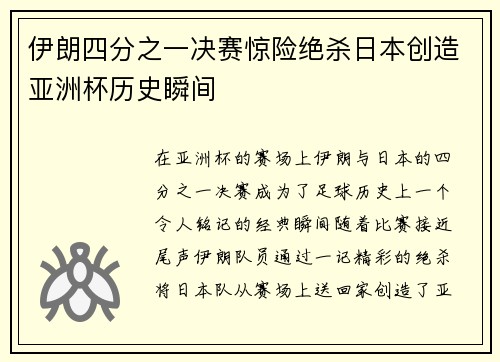 伊朗四分之一决赛惊险绝杀日本创造亚洲杯历史瞬间 伊朗四分之一决赛惊险绝杀日本创造亚洲杯历史瞬间