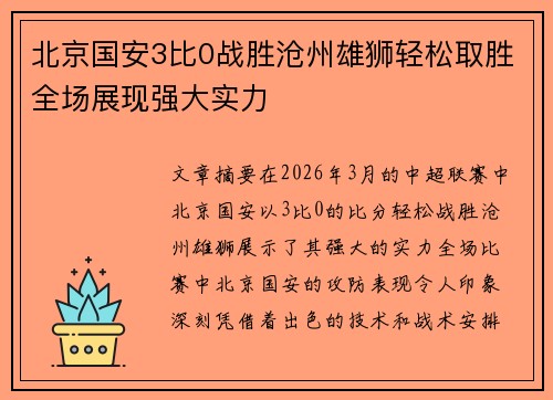 北京国安3比0战胜沧州雄狮轻松取胜全场展现强大实力 北京国安3比0战胜沧州雄狮轻松取胜全场展现强大实力