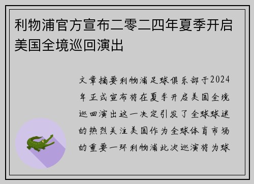 利物浦官方宣布二零二四年夏季开启美国全境巡回演出
