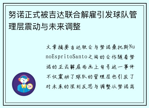 努诺正式被吉达联合解雇引发球队管理层震动与未来调整 努诺正式被吉达联合解雇引发球队管理层震动与未来调整