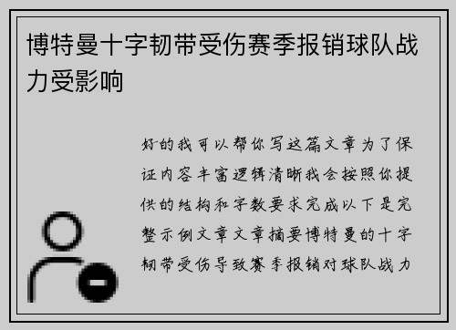 博特曼十字韧带受伤赛季报销球队战力受影响 博特曼十字韧带受伤赛季报销球队战力受影响