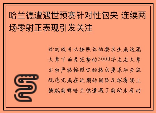 哈兰德遭遇世预赛针对性包夹 连续两场零射正表现引发关注 哈兰德遭遇世预赛针对性包夹 连续两场零射正表现引发关注