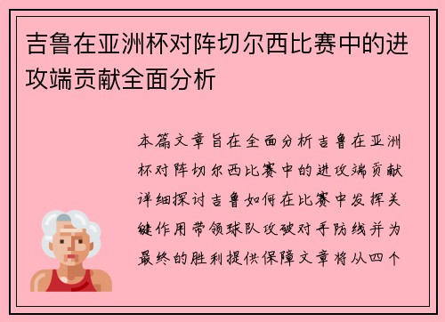 吉鲁在亚洲杯对阵切尔西比赛中的进攻端贡献全面分析