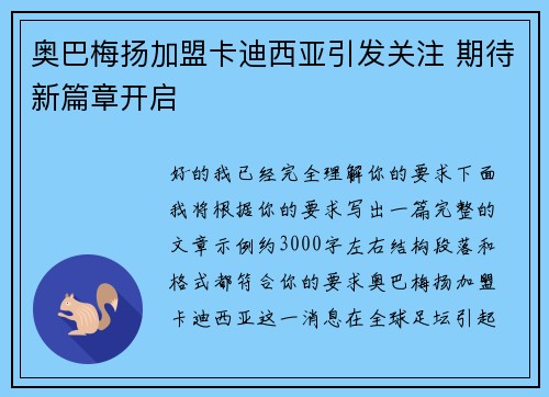奥巴梅扬加盟卡迪西亚引发关注 期待新篇章开启