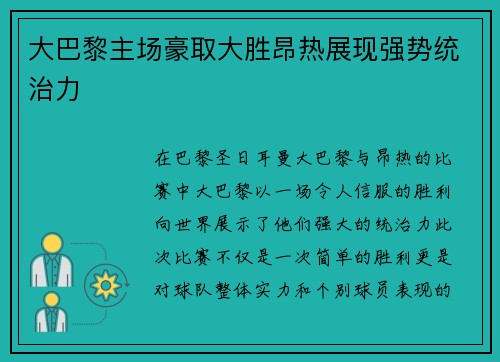 大巴黎主场豪取大胜昂热展现强势统治力