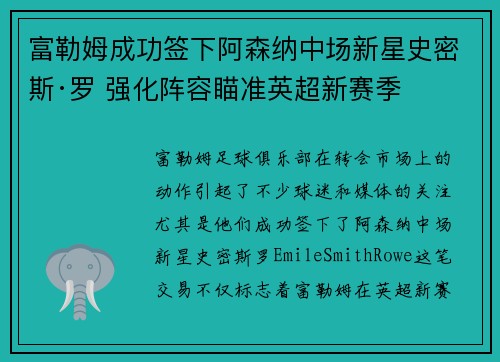 富勒姆成功签下阿森纳中场新星史密斯·罗 强化阵容瞄准英超新赛季