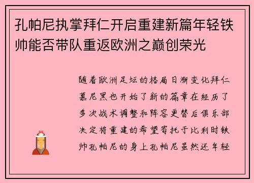 孔帕尼执掌拜仁开启重建新篇年轻铁帅能否带队重返欧洲之巅创荣光