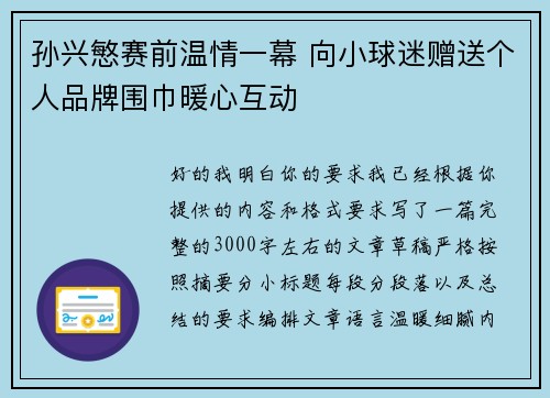 孙兴慜赛前温情一幕 向小球迷赠送个人品牌围巾暖心互动