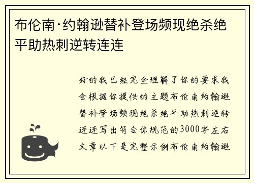 布伦南·约翰逊替补登场频现绝杀绝平助热刺逆转连连