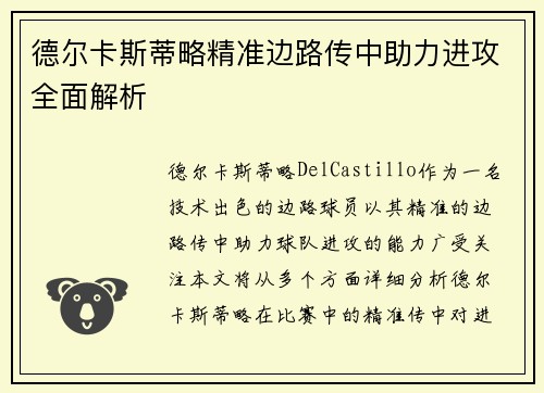 德尔卡斯蒂略精准边路传中助力进攻全面解析