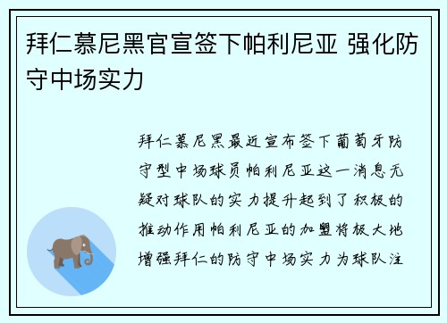 拜仁慕尼黑官宣签下帕利尼亚 强化防守中场实力