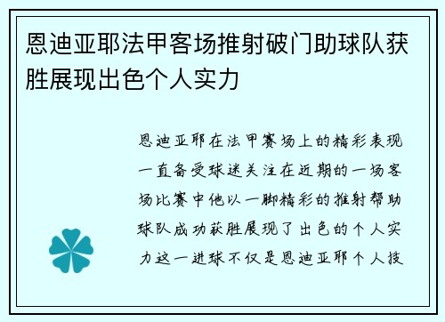 恩迪亚耶法甲客场推射破门助球队获胜展现出色个人实力