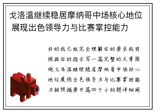 戈洛温继续稳居摩纳哥中场核心地位 展现出色领导力与比赛掌控能力