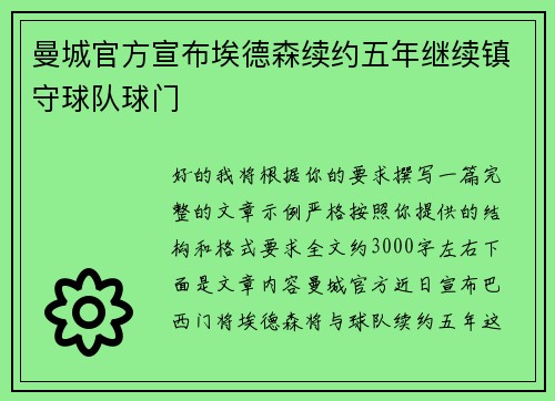曼城官方宣布埃德森续约五年继续镇守球队球门
