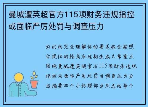 曼城遭英超官方115项财务违规指控 或面临严厉处罚与调查压力 曼城遭英超官方115项财务违规指控 或面临严厉处罚与调查压力