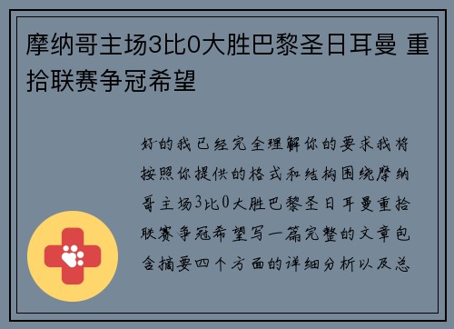 摩纳哥主场3比0大胜巴黎圣日耳曼 重拾联赛争冠希望