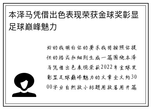 本泽马凭借出色表现荣获金球奖彰显足球巅峰魅力 本泽马凭借出色表现荣获金球奖彰显足球巅峰魅力