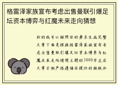 格雷泽家族宣布考虑出售曼联引爆足坛资本博弈与红魔未来走向猜想 格雷泽家族宣布考虑出售曼联引爆足坛资本博弈与红魔未来走向猜想