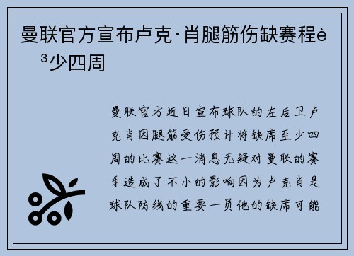 曼联官方宣布卢克·肖腿筋伤缺赛程至少四周 曼联官方宣布卢克·肖腿筋伤缺赛程至少四周