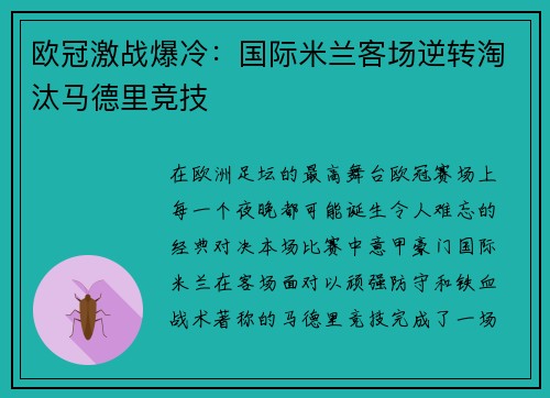 欧冠激战爆冷:国际米兰客场逆转淘汰马德里竞技 欧冠激战爆冷:国际米兰客场逆转淘汰马德里竞技