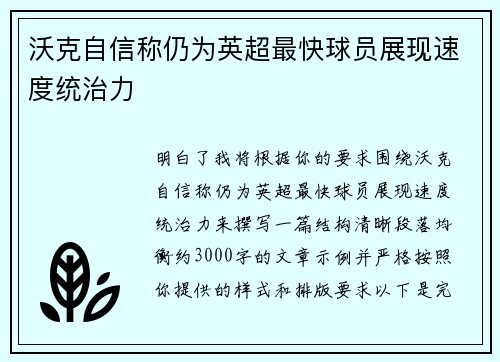 沃克自信称仍为英超最快球员展现速度统治力 沃克自信称仍为英超最快球员展现速度统治力