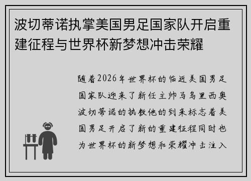 波切蒂诺执掌美国男足国家队开启重建征程与世界杯新梦想冲击荣耀 波切蒂诺执掌美国男足国家队开启重建征程与世界杯新梦想冲击荣耀