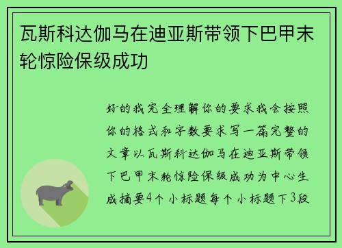 瓦斯科达伽马在迪亚斯带领下巴甲末轮惊险保级成功