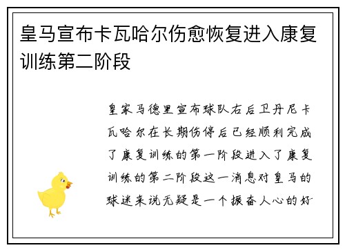 皇马宣布卡瓦哈尔伤愈恢复进入康复训练第二阶段 皇马宣布卡瓦哈尔伤愈恢复进入康复训练第二阶段
