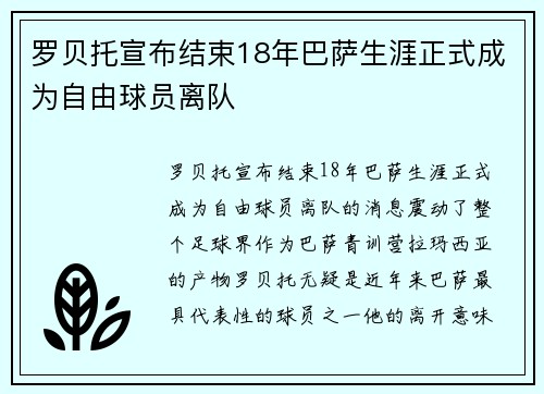 罗贝托宣布结束18年巴萨生涯正式成为自由球员离队