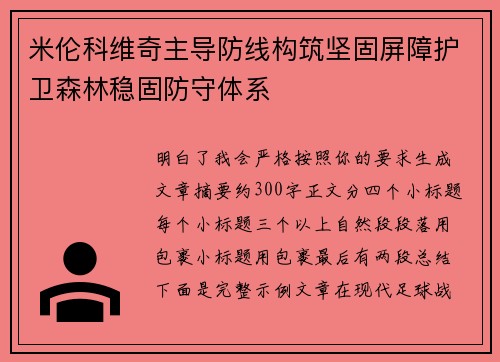 米伦科维奇主导防线构筑坚固屏障护卫森林稳固防守体系