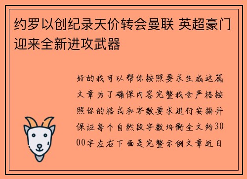 约罗以创纪录天价转会曼联 英超豪门迎来全新进攻武器 约罗以创纪录天价转会曼联 英超豪门迎来全新进攻武器