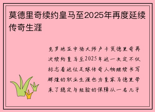 莫德里奇续约皇马至2025年再度延续传奇生涯 莫德里奇续约皇马至2025年再度延续传奇生涯