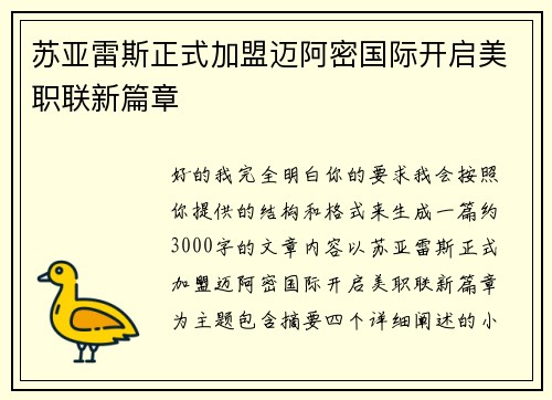苏亚雷斯正式加盟迈阿密国际开启美职联新篇章 苏亚雷斯正式加盟迈阿密国际开启美职联新篇章