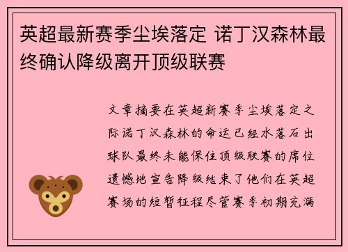 英超最新赛季尘埃落定 诺丁汉森林最终确认降级离开顶级联赛 英超最新赛季尘埃落定 诺丁汉森林最终确认降级离开顶级联赛