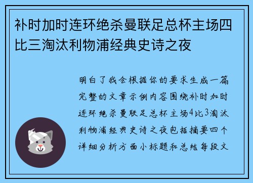 补时加时连环绝杀曼联足总杯主场四比三淘汰利物浦经典史诗之夜