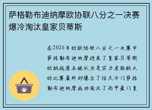 萨格勒布迪纳摩欧协联八分之一决赛爆冷淘汰皇家贝蒂斯