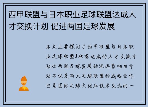 西甲联盟与日本职业足球联盟达成人才交换计划 促进两国足球发展 西甲联盟与日本职业足球联盟达成人才交换计划 促进两国足球发展