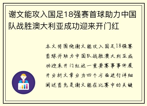 谢文能攻入国足18强赛首球助力中国队战胜澳大利亚成功迎来开门红 谢文能攻入国足18强赛首球助力中国队战胜澳大利亚成功迎来开门红