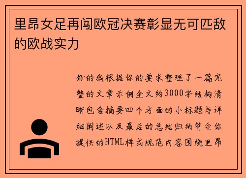 里昂女足再闯欧冠决赛彰显无可匹敌的欧战实力 里昂女足再闯欧冠决赛彰显无可匹敌的欧战实力