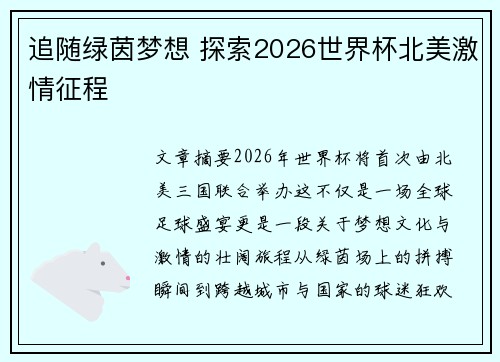 追随绿茵梦想 探索2026世界杯北美激情征程 追随绿茵梦想 探索2026世界杯北美激情征程