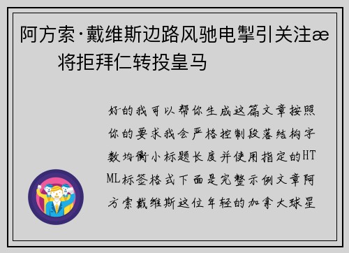 阿方索·戴维斯边路风驰电掣引关注或将拒拜仁转投皇马 阿方索·戴维斯边路风驰电掣引关注或将拒拜仁转投皇马