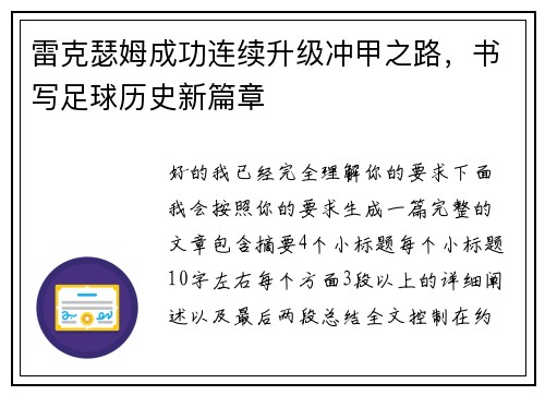 雷克瑟姆成功连续升级冲甲之路,书写足球历史新篇章 雷克瑟姆成功连续升级冲甲之路,书写足球历史新篇章