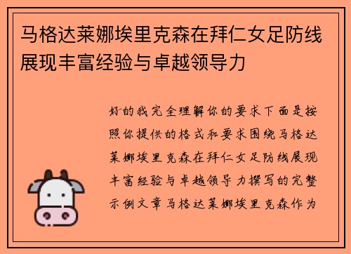 马格达莱娜埃里克森在拜仁女足防线展现丰富经验与卓越领导力 马格达莱娜埃里克森在拜仁女足防线展现丰富经验与卓越领导力